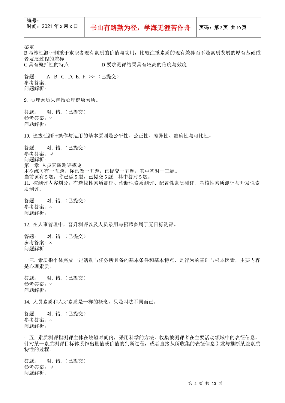 人员素质测评与评估随堂练习_第2页