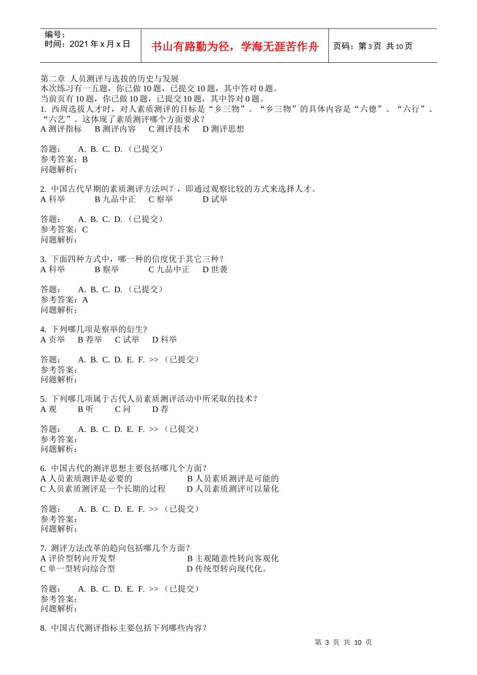 人员素质测评与评估随堂练习_第3页