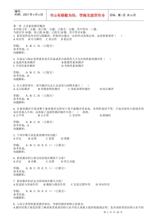 人员素质测评与评估随堂练习