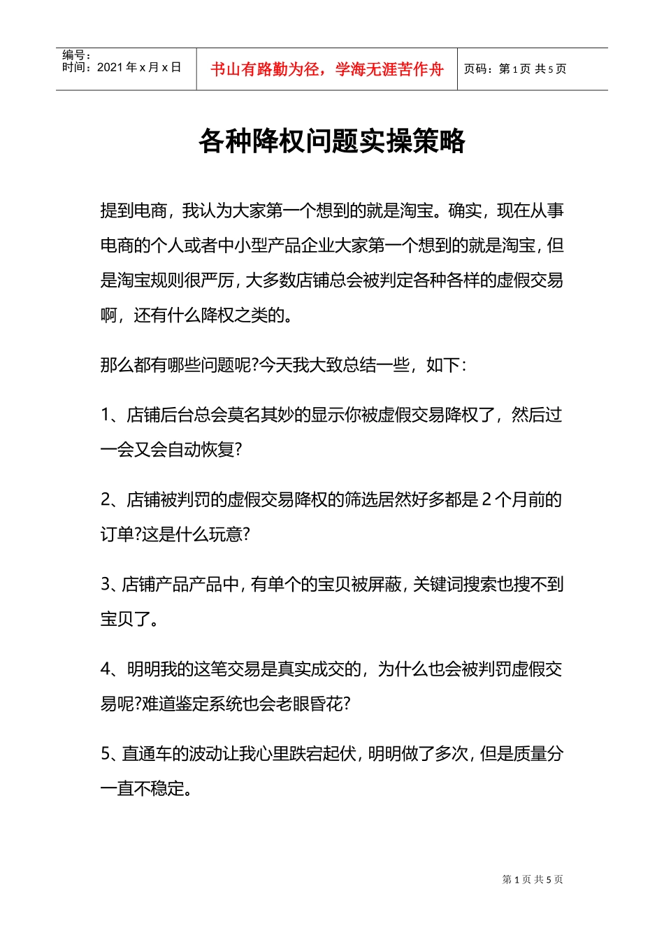 运营技巧各种降权问题实操策略(DOC5页)_第1页