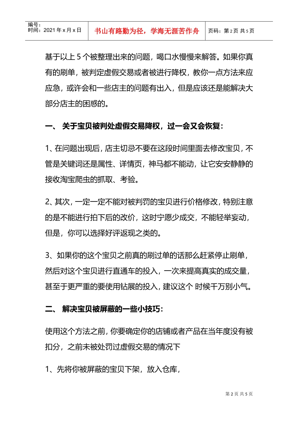 运营技巧各种降权问题实操策略(DOC5页)_第2页
