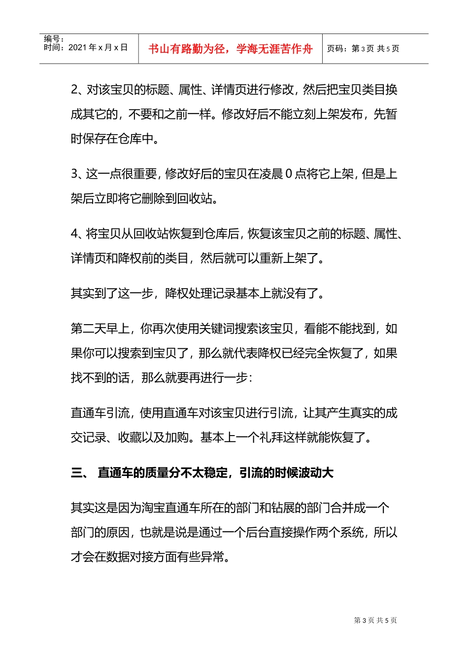运营技巧各种降权问题实操策略(DOC5页)_第3页