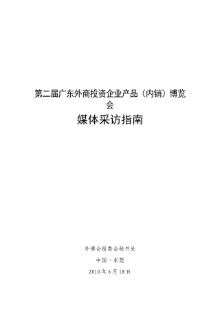 第二届广东外商投资企业产品(内销)博览会
