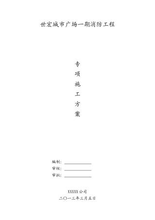 世宏广场消防工程专项施工方案