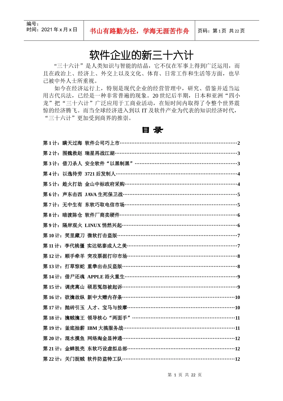 软件企业的新三十六计_第1页