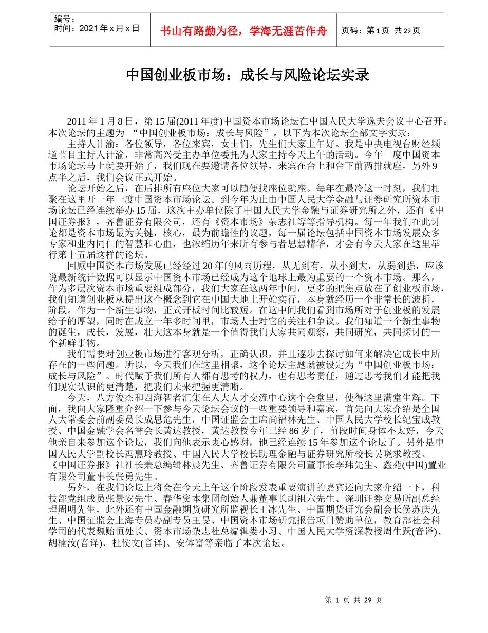 中国创业板市场：成长与风险论坛实录_第1页