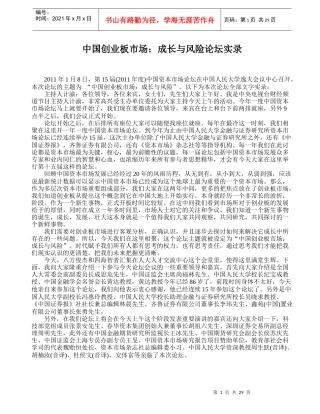 中国创业板市场：成长与风险论坛实录