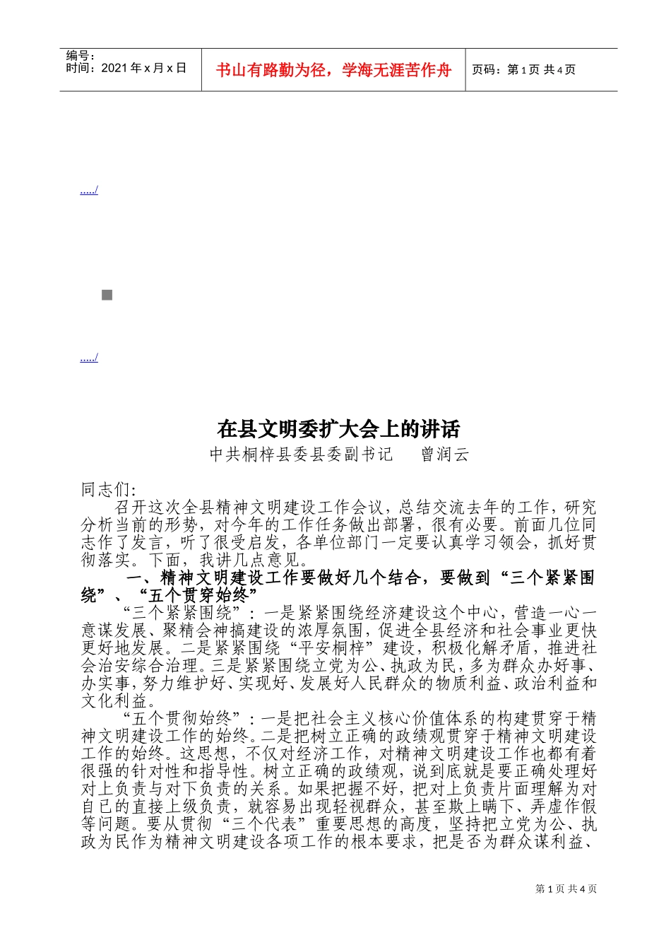 试谈在县文明委扩大会上的讲话_第1页