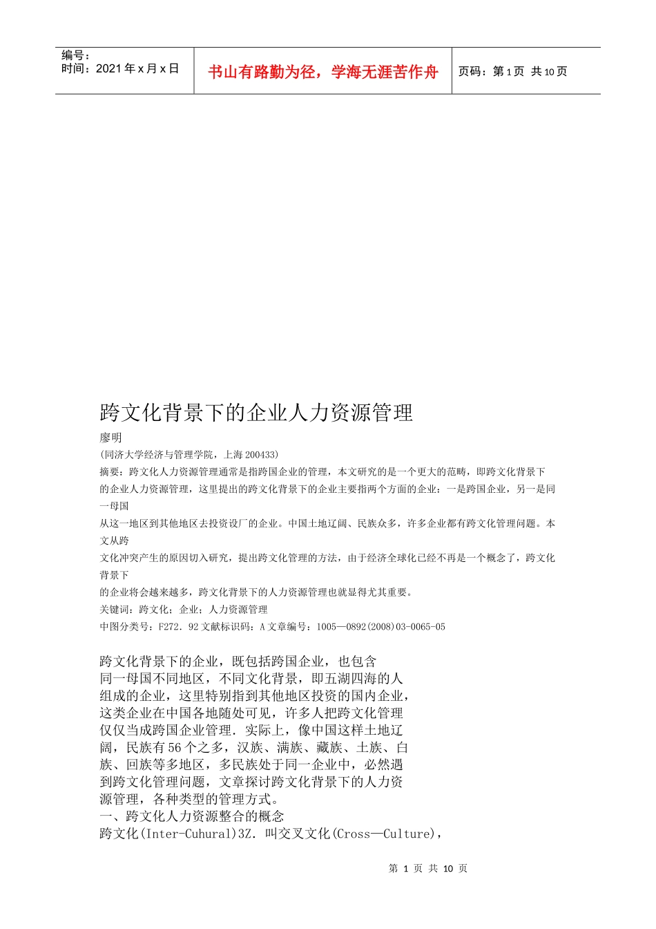 试论跨文化背景下的企业人力资源管理_第1页