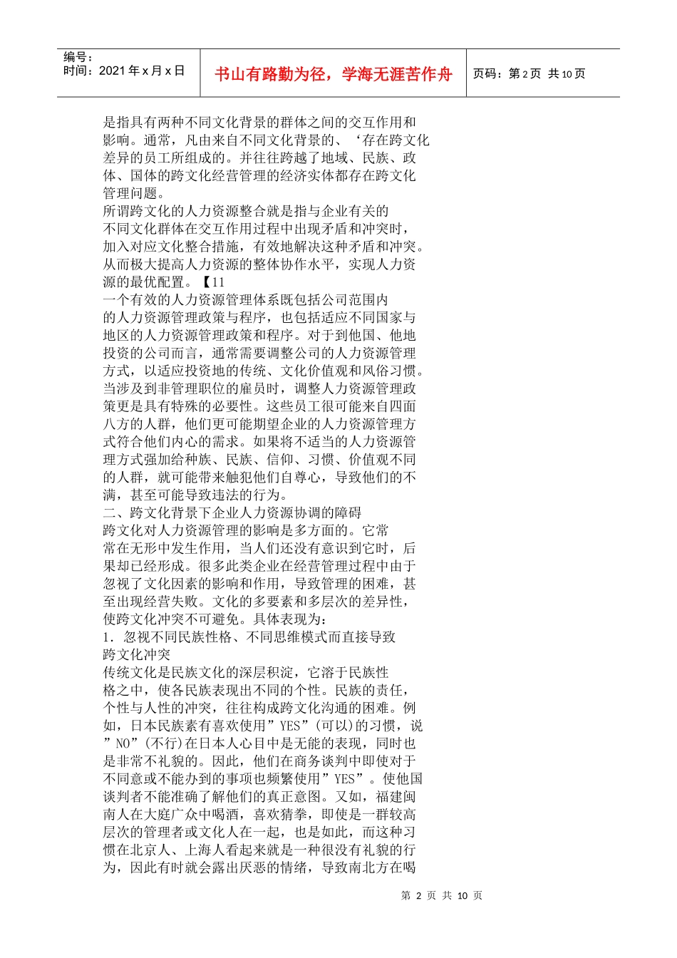 试论跨文化背景下的企业人力资源管理_第2页