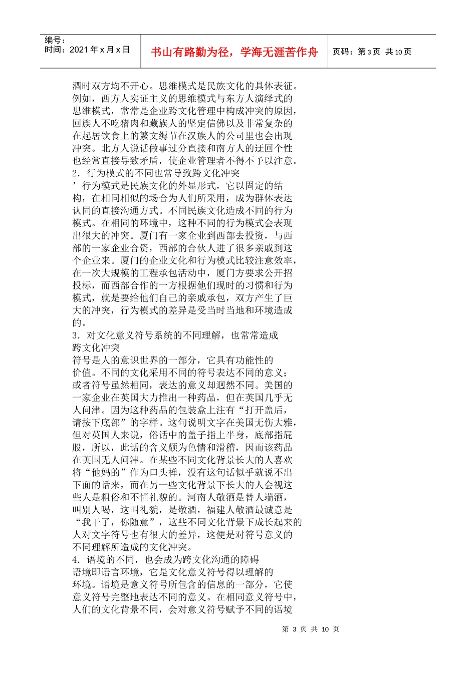 试论跨文化背景下的企业人力资源管理_第3页