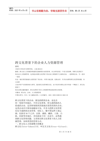 试论跨文化背景下的企业人力资源管理