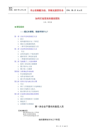 如何打造坚实的基层团队（曾仕强）