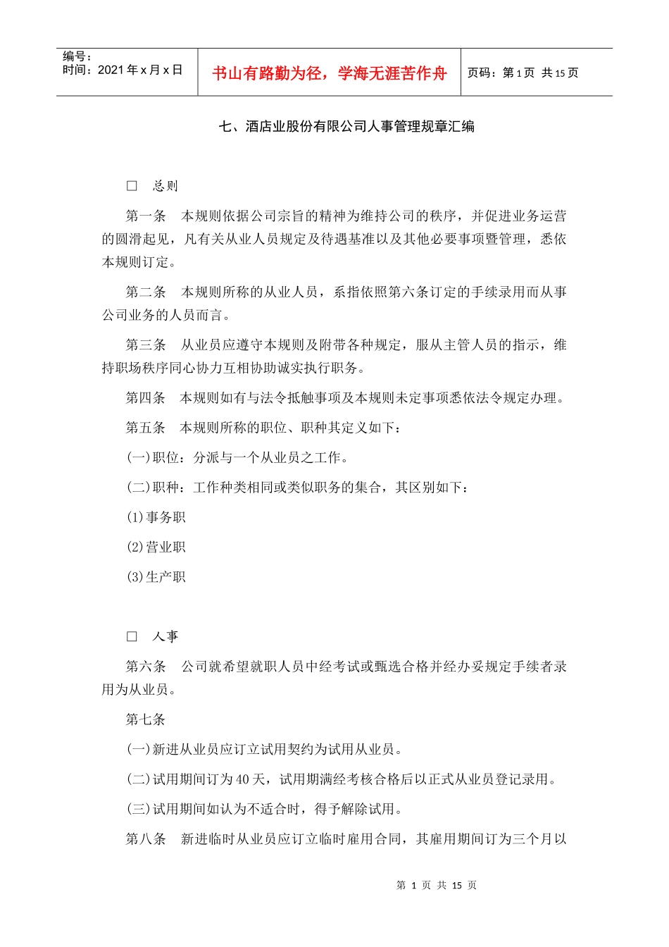 酒店行业人事管理规章制度汇编_第1页