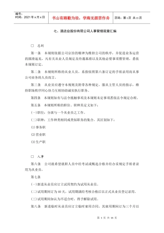 酒店行业人事管理规章制度汇编
