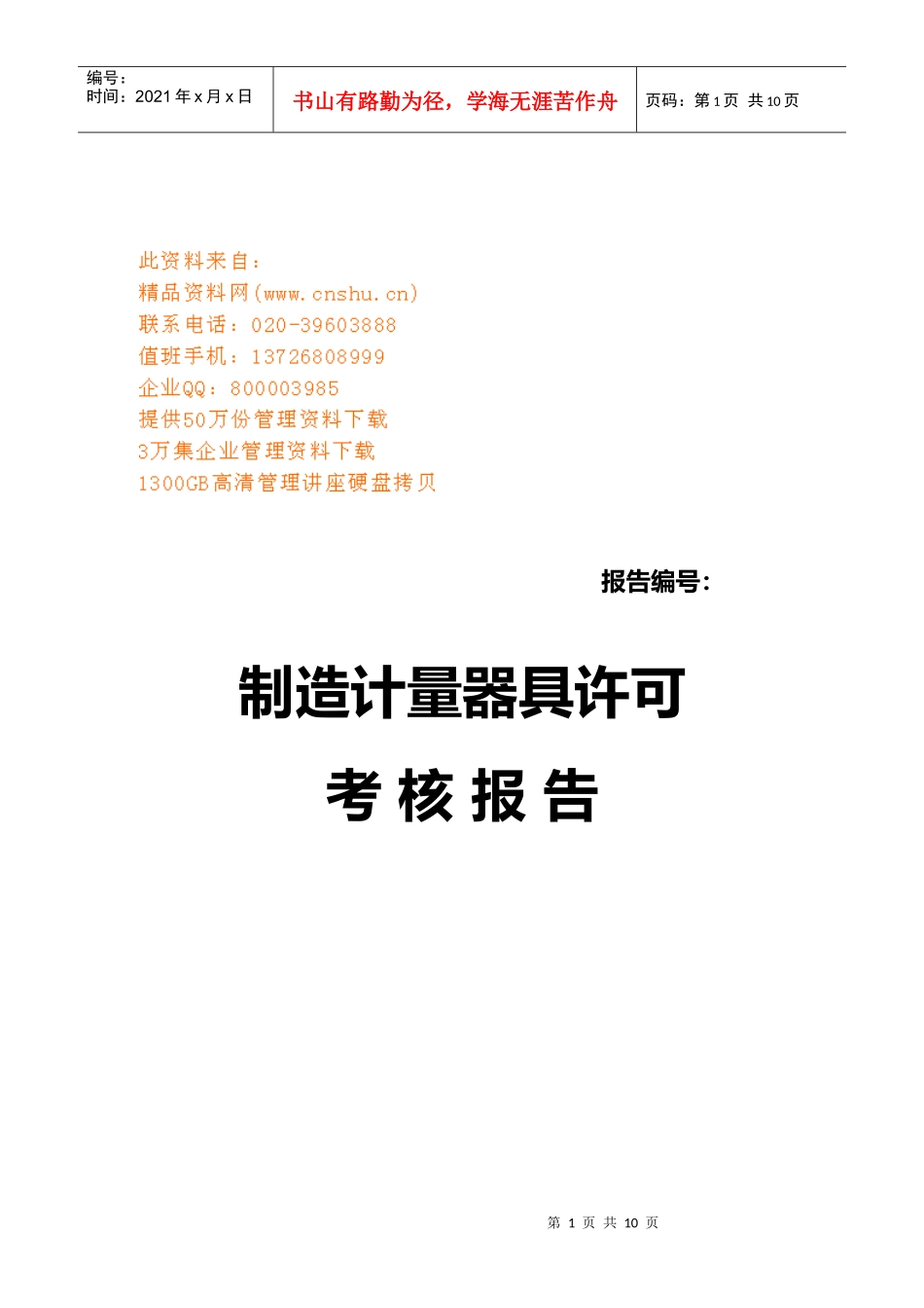 制造计量器具许可考核报告样本_第1页