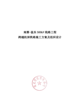 跨越杭深铁路施工方案及组织设计概述