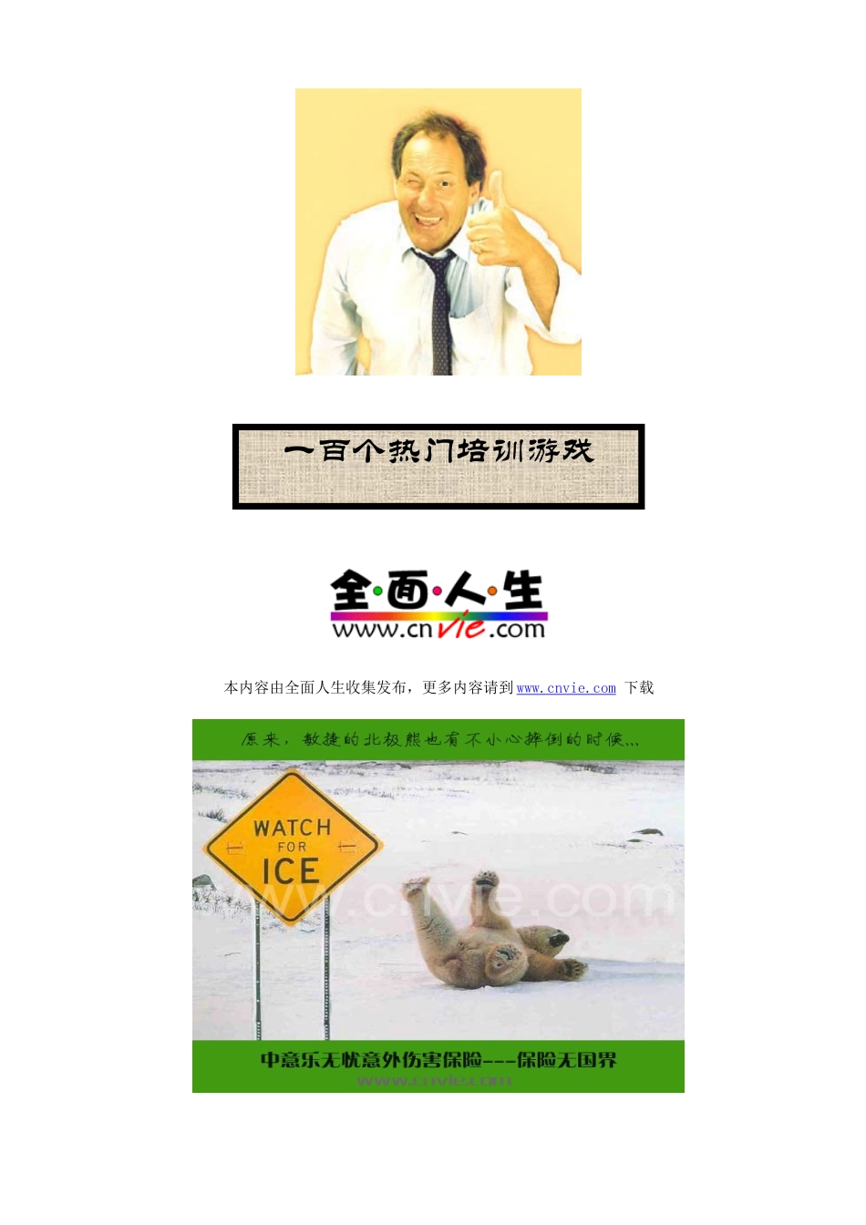 一百个热门培训游戏（DOC72页）_第1页