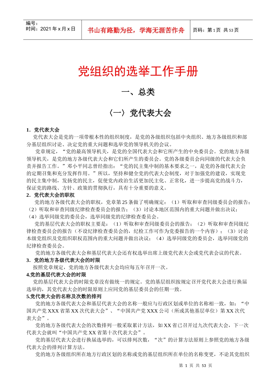 党组织的选举工作手册_第1页