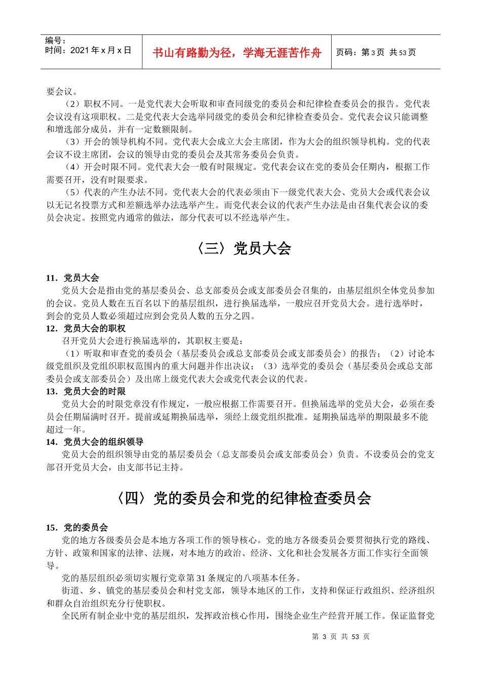 党组织的选举工作手册_第3页