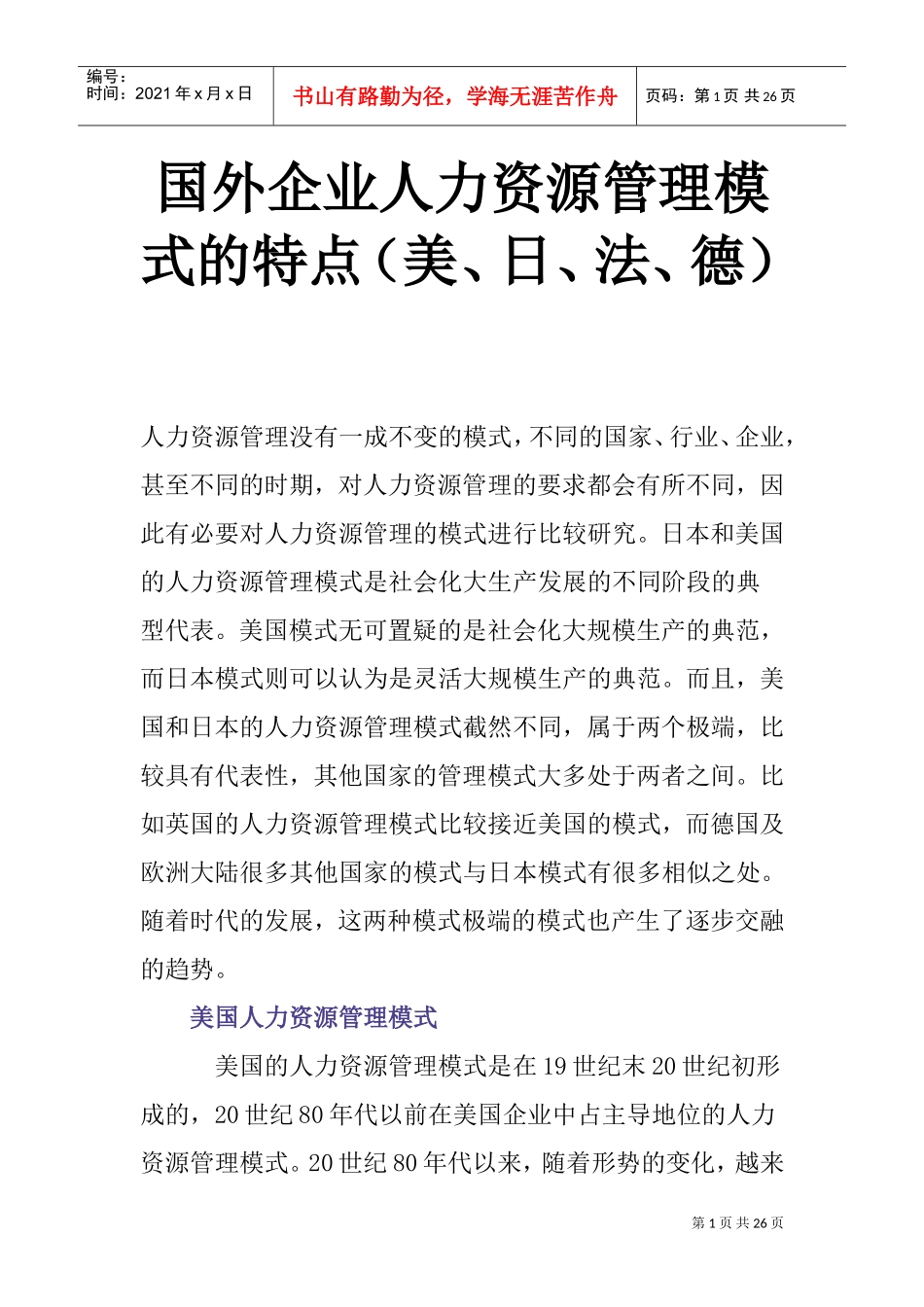 国外企业人力资源管理模式的特点概述_第1页