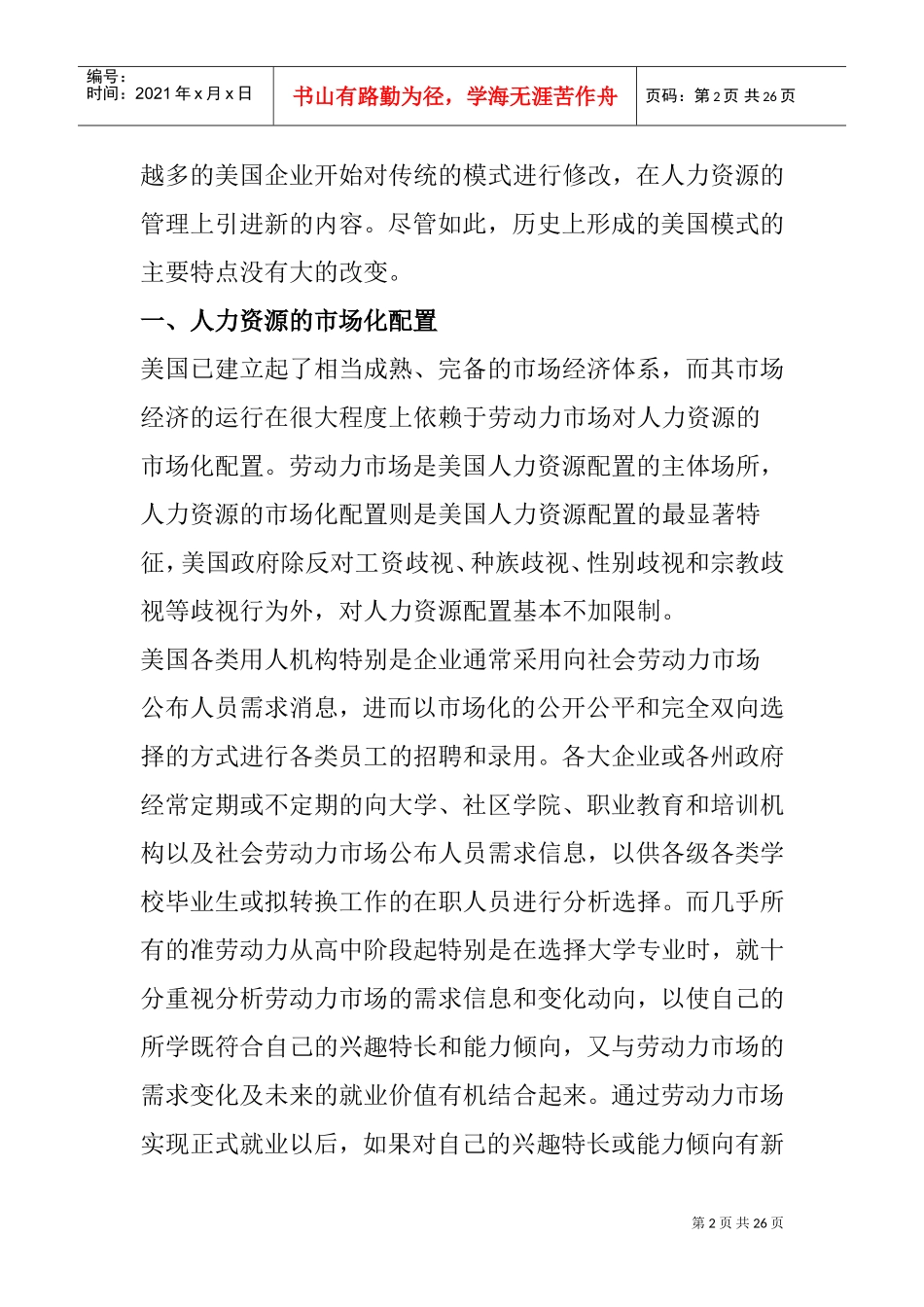 国外企业人力资源管理模式的特点概述_第2页