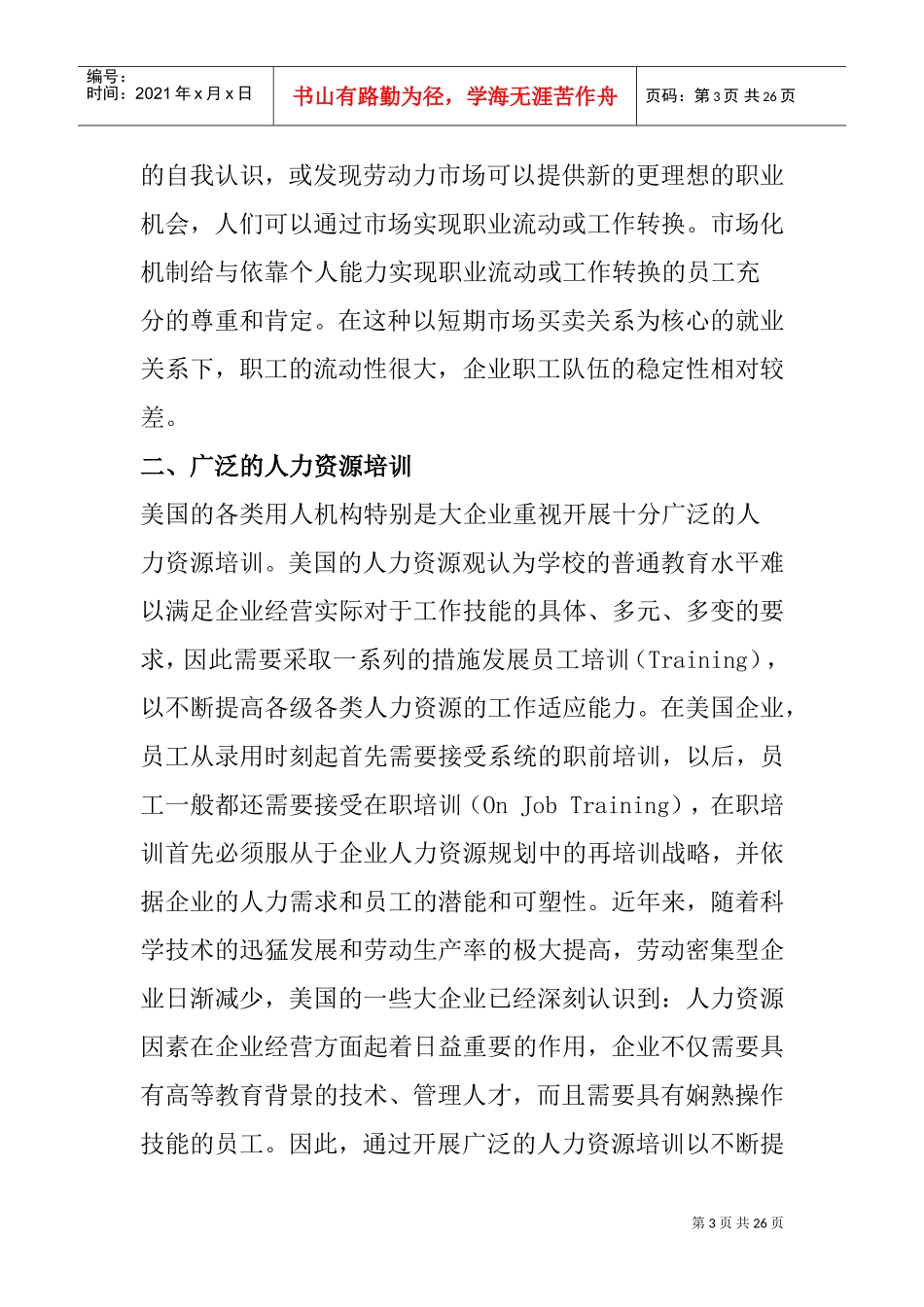 国外企业人力资源管理模式的特点概述_第3页