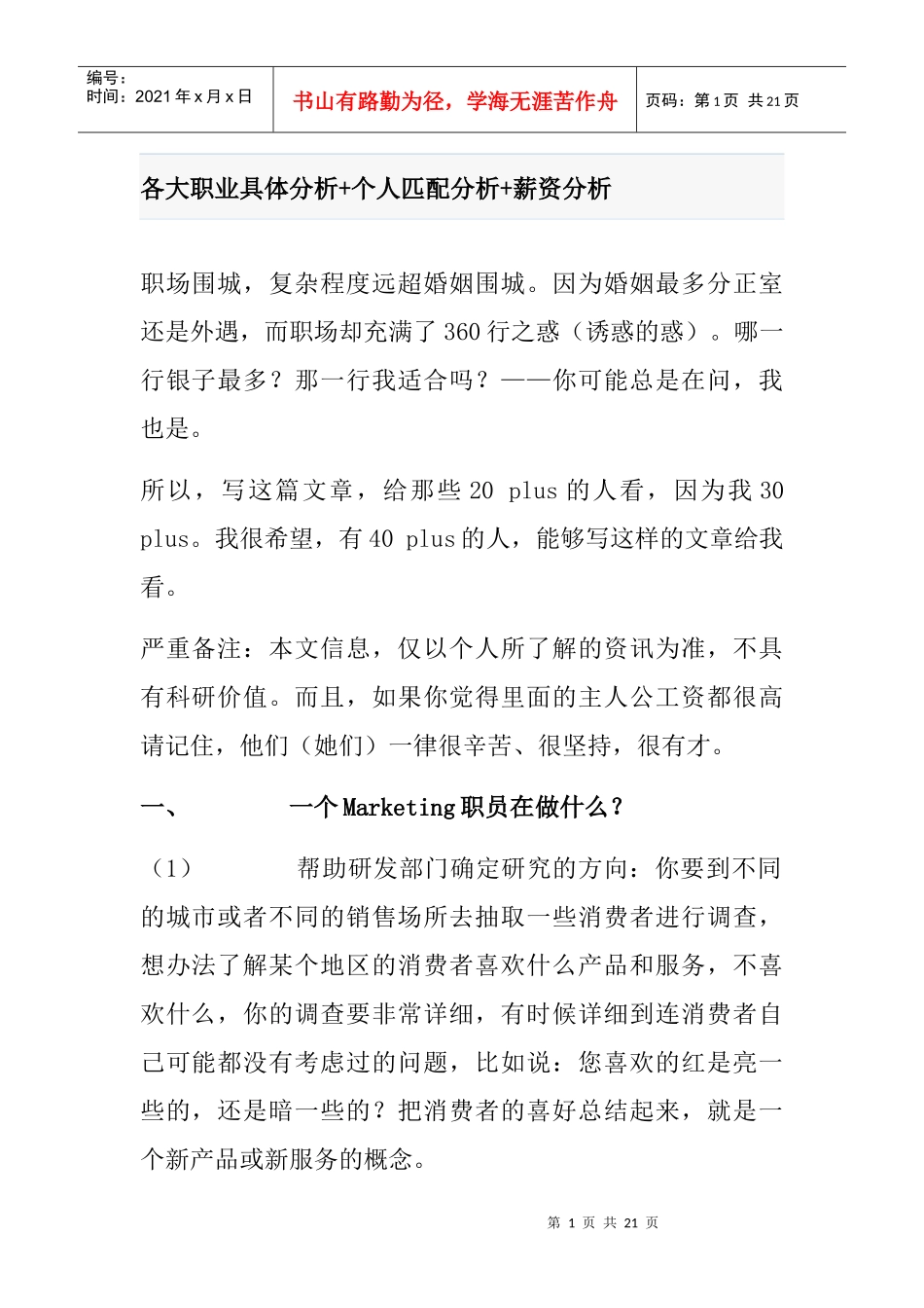 各大职业具体分析个人匹配分析薪资分析_第1页