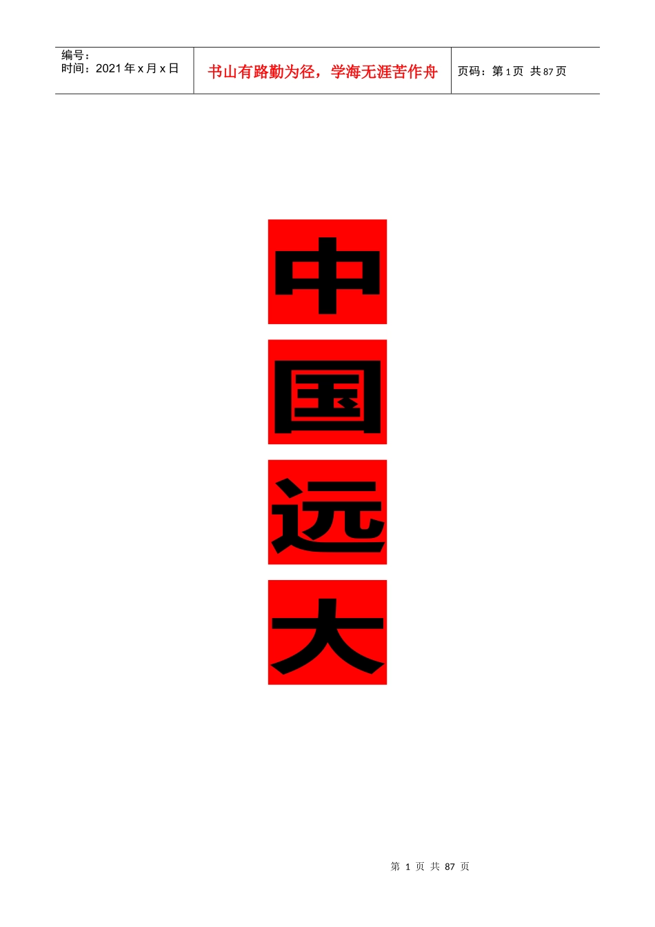 人力资源-202209-中国远大员工手册_第1页