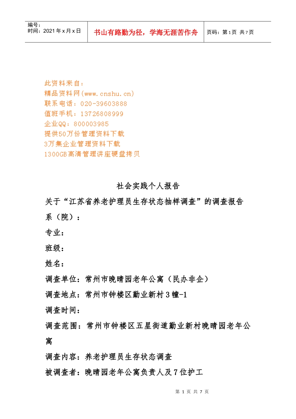 试谈社会实践个人报告_第1页