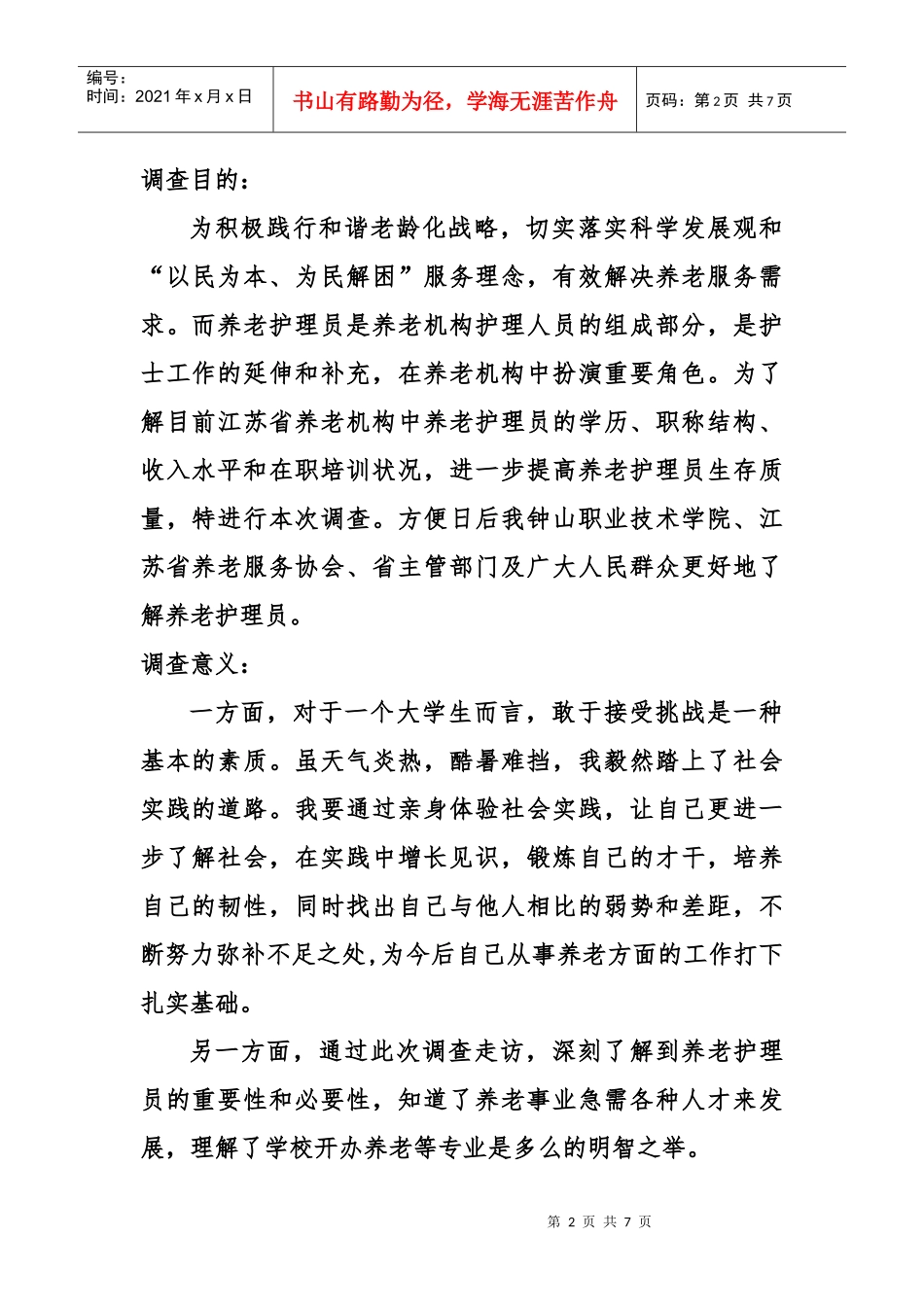 试谈社会实践个人报告_第2页