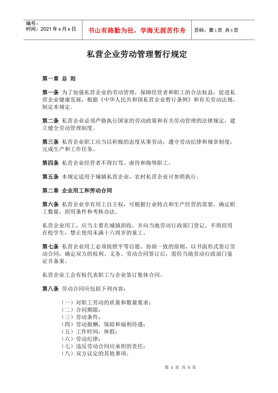 私营企业劳动管理暂行规定_第1页