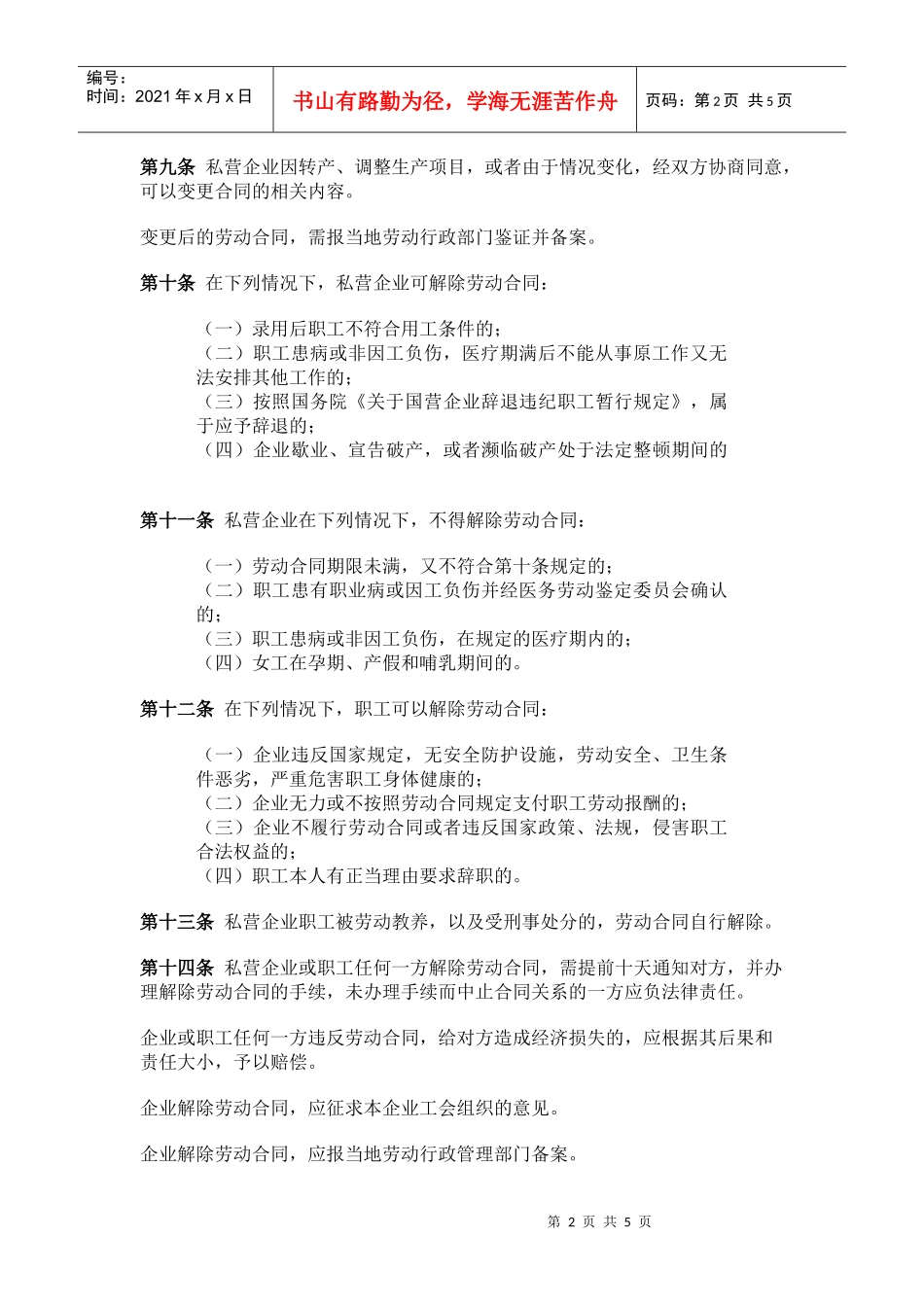 私营企业劳动管理暂行规定_第2页