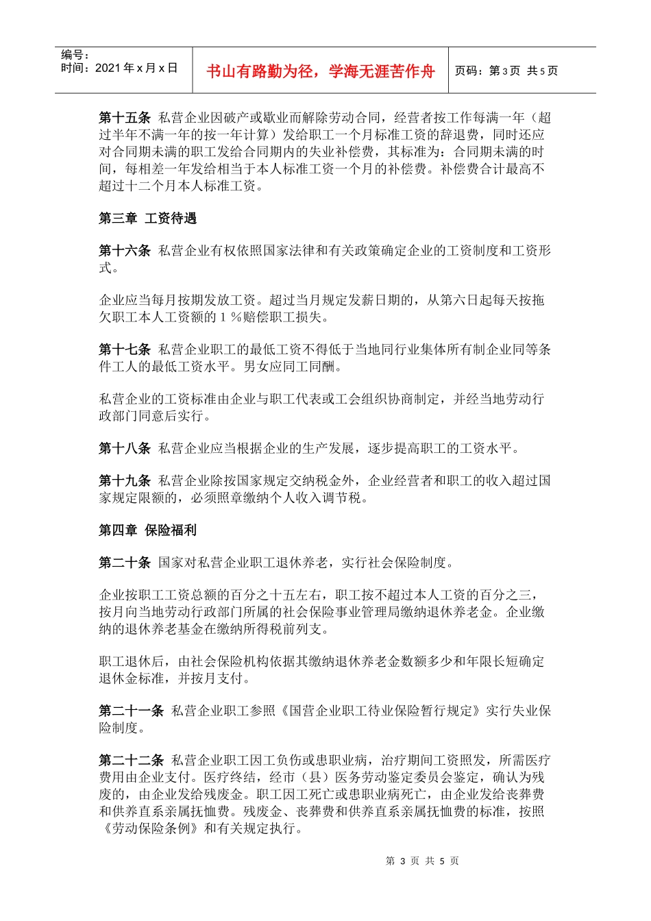 私营企业劳动管理暂行规定_第3页