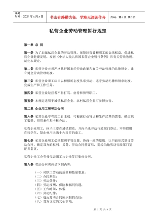 私营企业劳动管理暂行规定