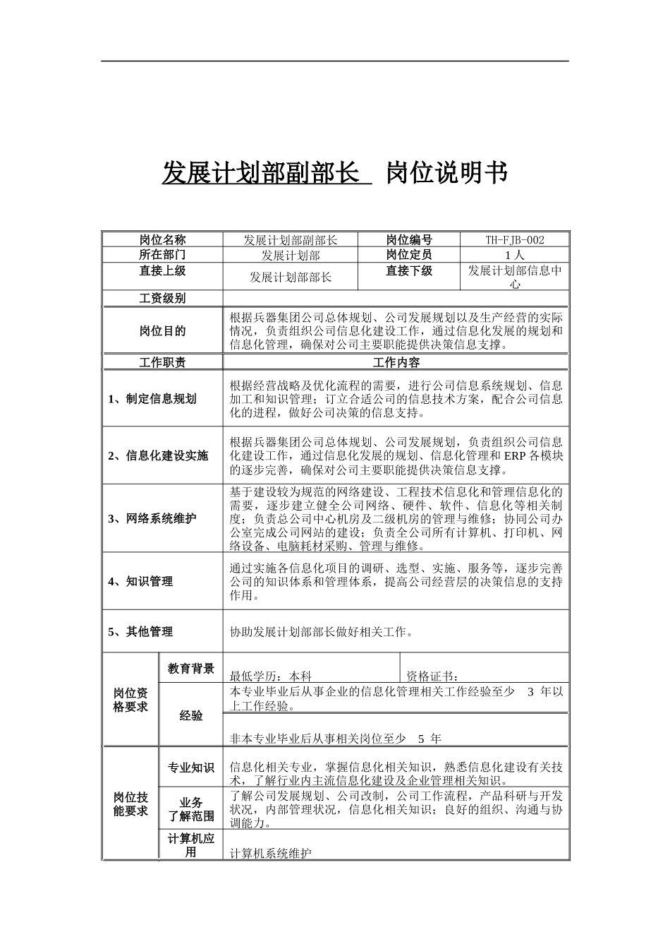 发展计划部副部长岗位说明书_第1页