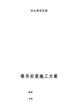 塔吊施工技术方案培训资料