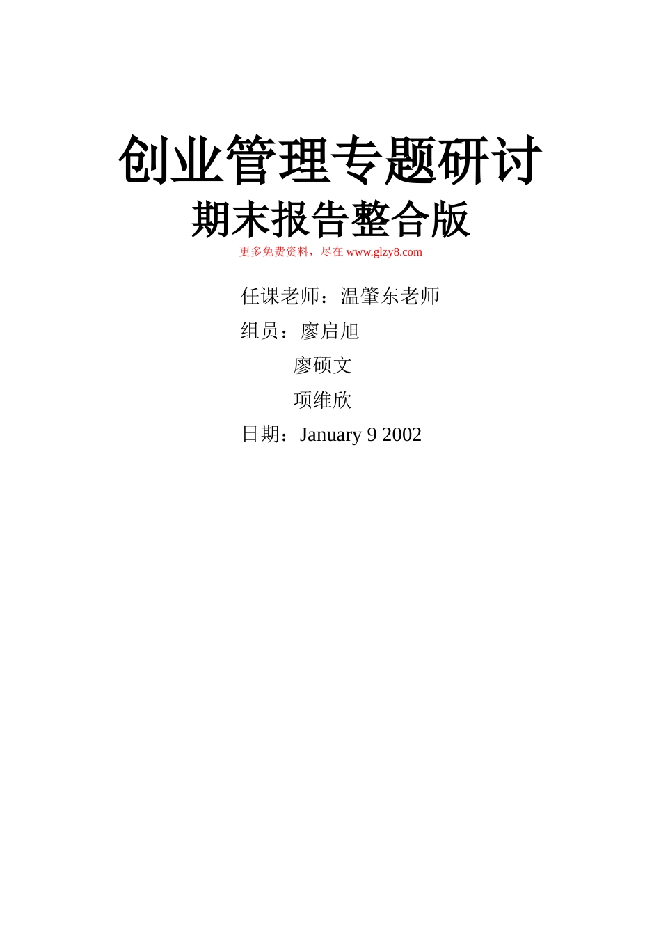 创业管理专题研讨期末报告整合版_第1页