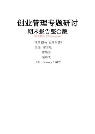 创业管理专题研讨期末报告整合版