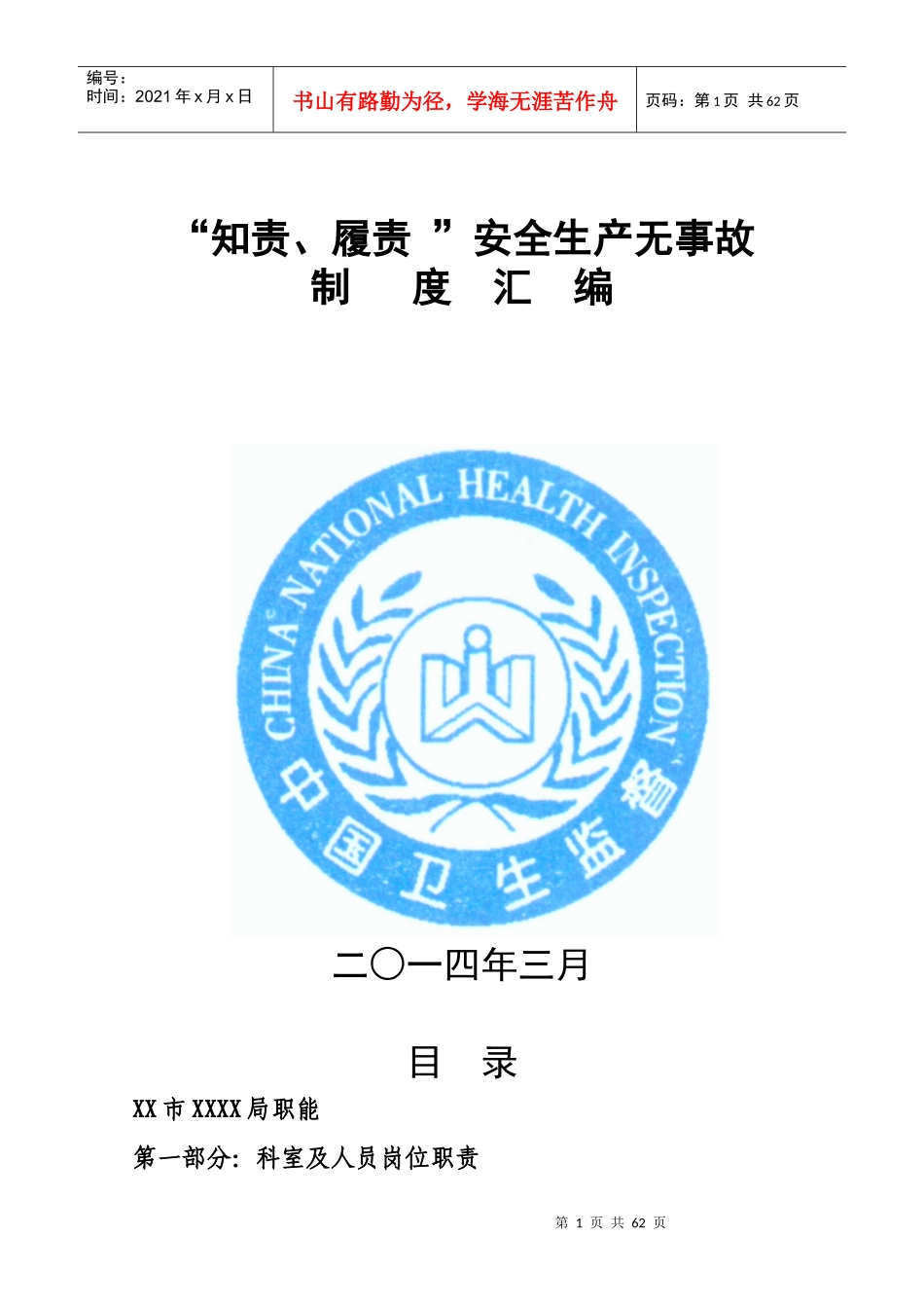 岗位职责及制度汇编（DOC57页）_第1页