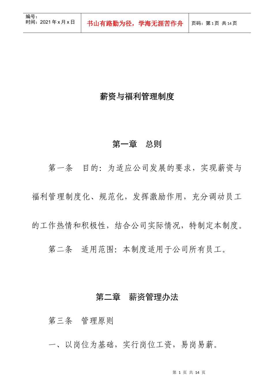 现代企业薪资及福利管理制度_第1页