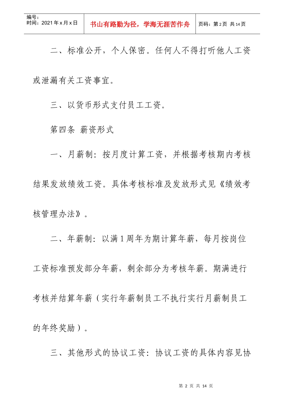 现代企业薪资及福利管理制度_第2页