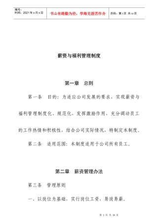 现代企业薪资及福利管理制度