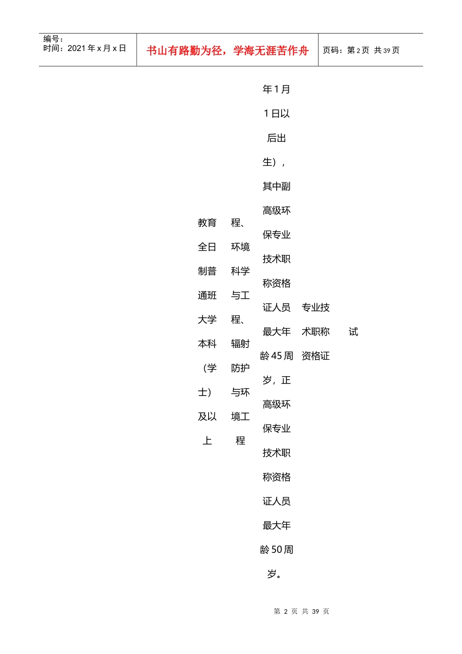 四川事业单位招考职位表_第2页