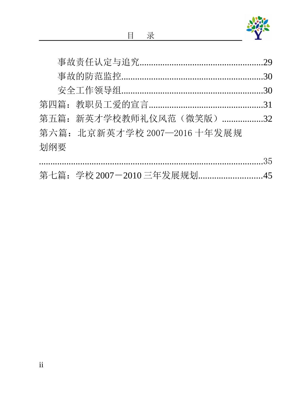 北京市新英才学校教职员工手册_第2页