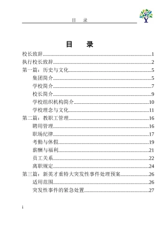 北京市新英才学校教职员工手册