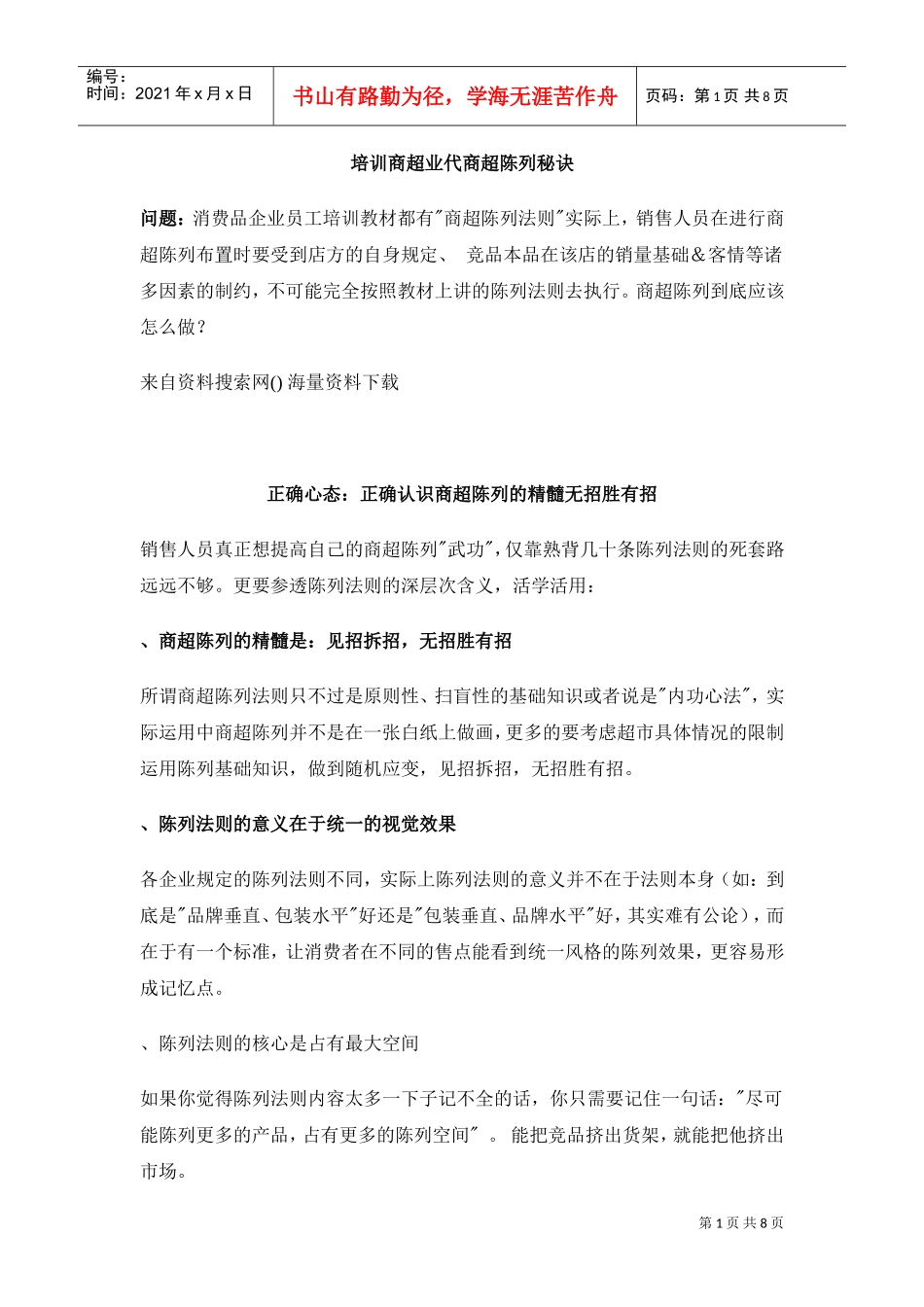 培训商超业代商超陈列秘诀(DOC8页)_第1页