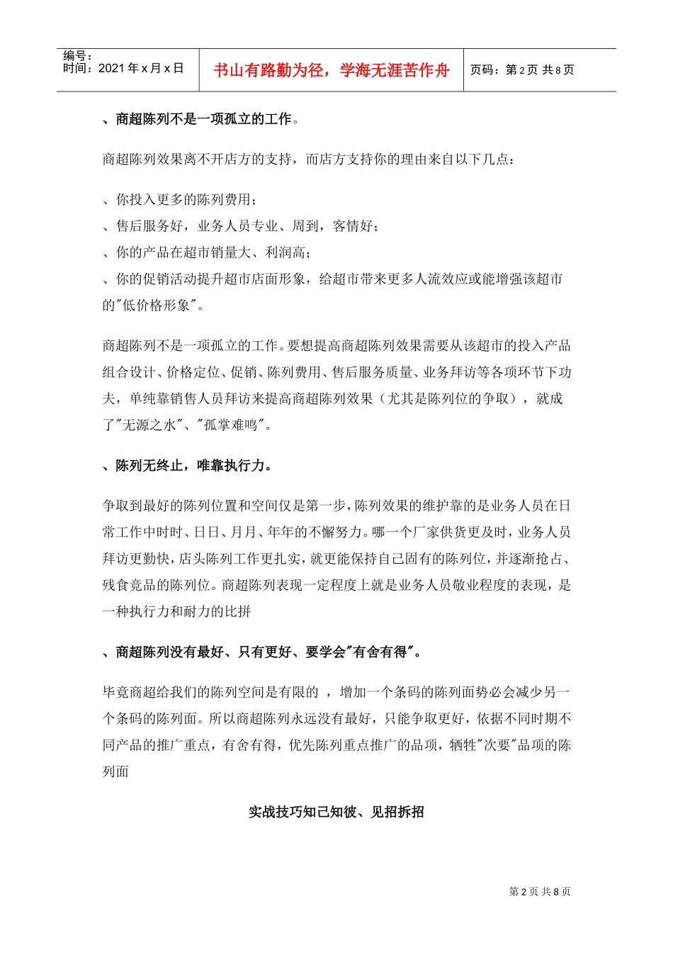 培训商超业代商超陈列秘诀(DOC8页)_第2页