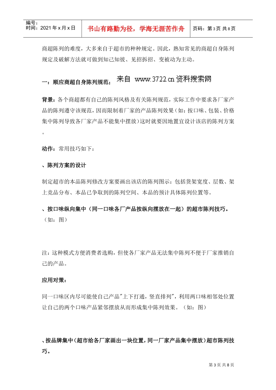 培训商超业代商超陈列秘诀(DOC8页)_第3页