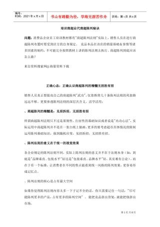 培训商超业代商超陈列秘诀(DOC8页)